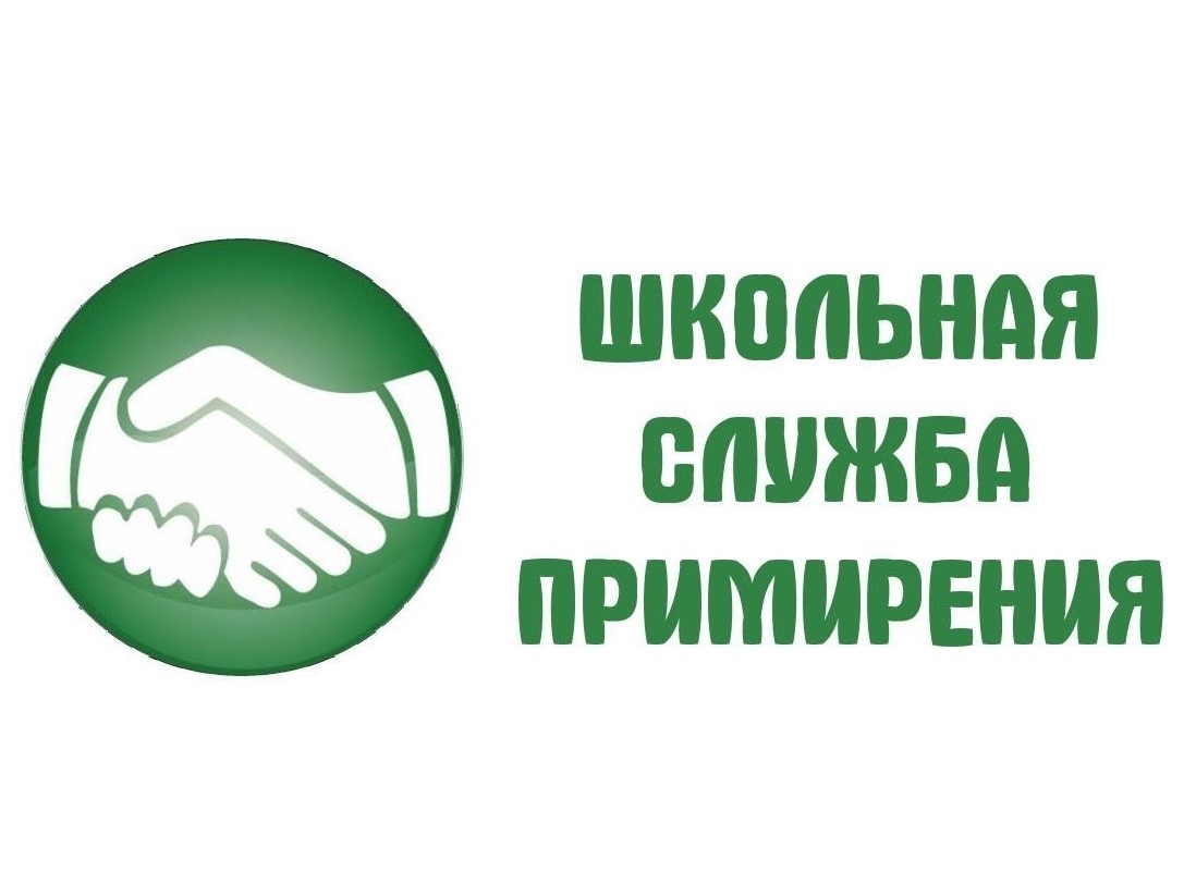 Школьная служба примирения.