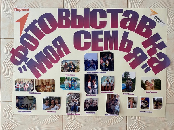 тематическая фотовыставка &amp;quot;Моя семья!&amp;quot;.