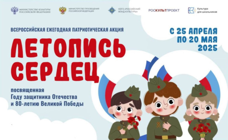 Всероссийская патриотическая акция «Летопись сердец», приуроченная к Году защитника Отечества и 80-летию Великой Победы..