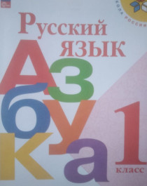 Русский язык . Азбука  1 класс в 2х частях.