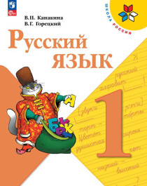 Русский зык 1 класс  в 2х частях.