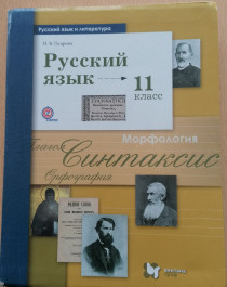 Русский язык. 11 класс.