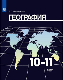 География. 10-11 классы.