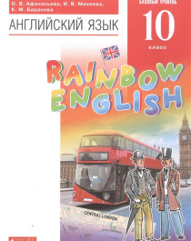 Rainbow English. 10 класс.