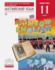 Rainbow English. 11 класс.