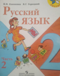 Русский язык. 2 класс. В 2-х частях.