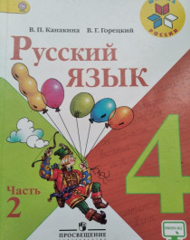  Русский язык. 4 класс. В.